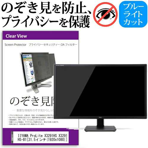 IIYAMA ProLite X3291HS X3291HS-B1 [31.5インチ] 機種で使える のぞき