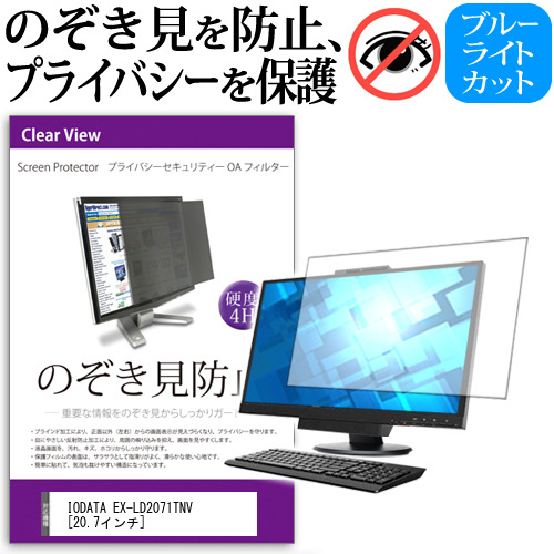 IODATA EX-LD2071TNV 20.7インチ のぞき見防止 プライバシー セキュリティー OAフィルター 覗き見防止 保護フィルム メール便送料無料 6,233円