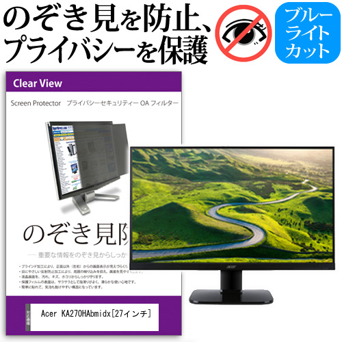 Acer KA270HAbmidx 27インチ のぞき見防止 プライバシー セキュリティー OAフィルター 覗き見防止 保護フィルム メール便送料無料の通販は 10,518円