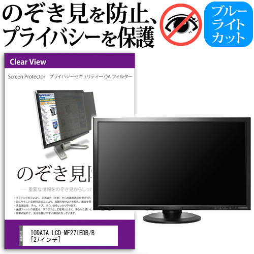 IODATA LCD-MF271EDB B 27インチ のぞき見防止 プライバシー セキュリティー OAフィルター 覗き見防止 保護フィルム メール便送料無料の通販は