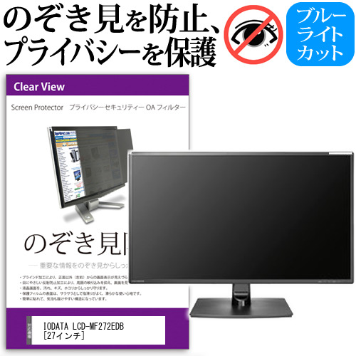 IODATA LCD-MF272EDB 27インチ のぞき見防止 プライバシー セキュリティー OAフィルター 覗き見防止 保護フィルム メール便送料無料