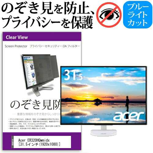 Acer ER320HQwmidx [31.5インチ] 機種で使える のぞき見防止 覗き見