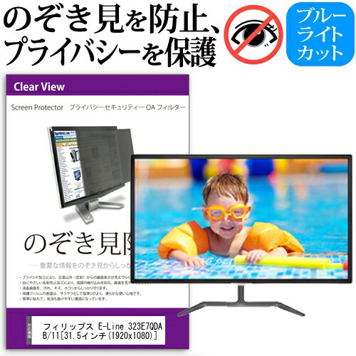 フィリップス E-Line 323E7QDAB/11 [31.5インチ] 機種で使える のぞき見防止 覗き見防止 プライバシー フィルター ブルーライトカット 反射防止 液晶保護 メール便送料無料 父の日 ギフト