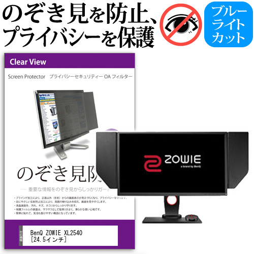 BenQ ZOWIE XL2540 24.5インチ 機種で使える のぞき見防止 プライバシー セキュリティー OAフィルター 覗き見防止 保護フィルム メール便送料無料