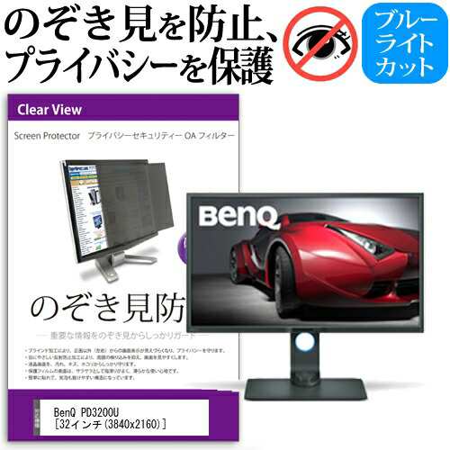 BenQ PD3200U [32インチ] 機種で使える のぞき見防止 覗き見防止 プライバシー フィルター ブルーライトカット 反射防止 液晶保護 メールの通販は