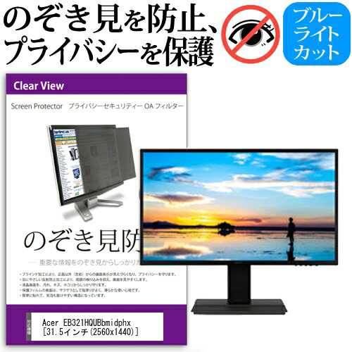 Acer EB321HQUBbmidphx [31.5インチ] 機種で使える のぞき見防止 覗き