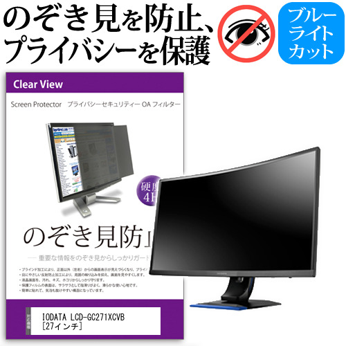 IODATA LCD-GC271XCVB 27インチ 機種で使える のぞき見防止