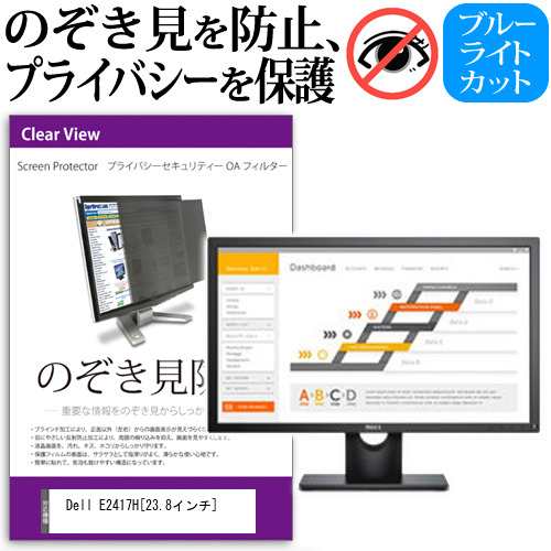 Dell E2417H 23.8インチ のぞき見防止 プライバシー セキュリティー OAフィルター 覗き見防止 保護フィルム メール便送料無料の通販は 8,226円