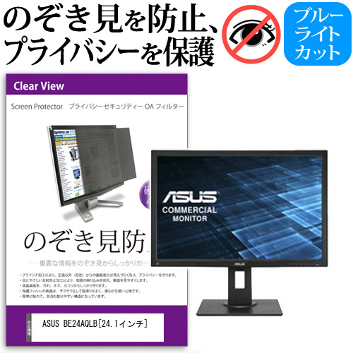 ASUS BE24AQLB 24.1インチ 機種で使える のぞき見防止 プライバシー セキュリティー OAフィルター 覗き見防止 保護フィルム メール便送料無料