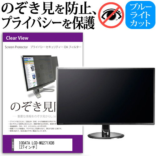 IODATA LCD-MQ271XDB 27インチ 機種で使える のぞき見防止 プライバシー セキュリティー OAフィルター 覗き見防止 保護フィルム メール便送料無料の通販は
