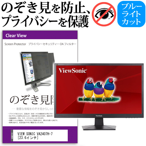 VIEW SONIC VA2407H-7 23.6インチ 機種で使える のぞき見防止 プライバシー セキュリティー OAフィルター 覗き見防止 保護フィルム メール便送料無料の通販は 8,708円