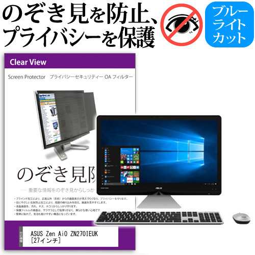 ASUS Zen AiO ZN270IEUK 27インチ 機種で使える のぞき見防止 プライバシー セキュリティー OAフィルター 覗き見防止 保護フィルム メール便送料無料の通販は