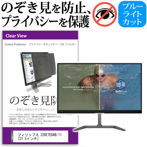 フィリップス 226E7EDAB 11 21.5インチ 機種で使える のぞき見防止 プライバシー セキュリティー OAフィルター 覗き見防止 保護フィルム メール便送料無料の通販は 6,601円