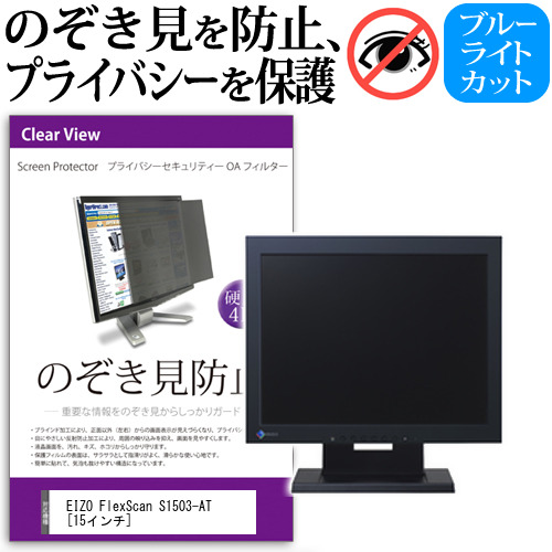 EIZO FlexScan S1503-AT 15インチ 機種で使える のぞき見防止 プライバシー セキュリティー OAフィルター 覗き見防止 保護フィルム メール便送料無料の通販は 5,632円