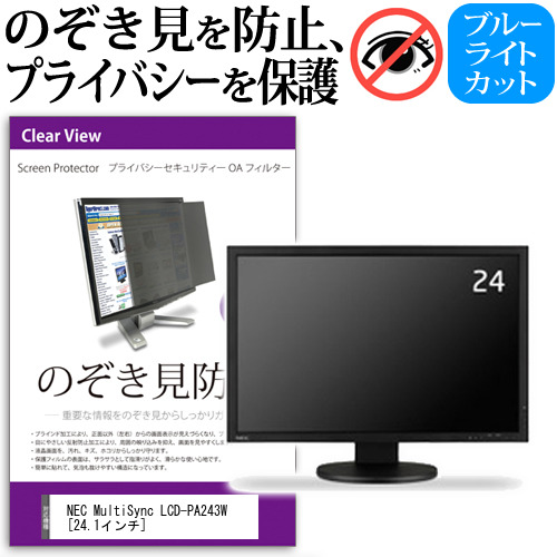 NEC MultiSync LCD-PA243W 24.1インチ 機種で使える のぞき見防止 プライバシー セキュリティー OAフィルター 覗き見防止 保護フィルム メール便送料無料