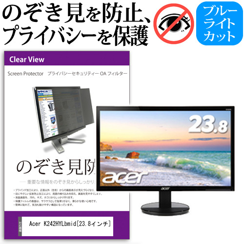 Acer K242HYLbmid 23.8インチ 機種で使える のぞき見防止 プライバシー セキュリティー OAフィルター 覗き見防止 保護フィルム メール便送料無料の通販は 8,218円