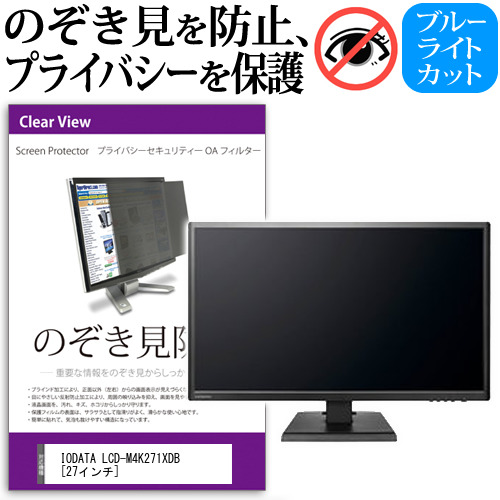 IODATA LCD-M4K271XDB 27インチ 機種で使える のぞき見防止 プライバシー セキュリティー OAフィルター 覗き見防止 保護フィルム メール便送料無料の通販は