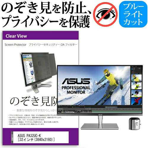 ASUS PA32UC-K [32インチ] 機種で使える のぞき見防止 覗き見防止 プライバシー フィルター ブルーライトカット 反射防止 液晶保護 メーの通販は