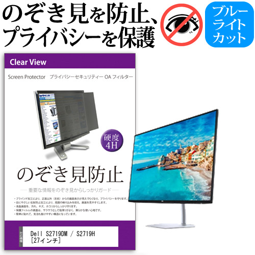 Dell S2719DM S2719H 27インチ 機種で使える のぞき見防止 プライバシー セキュリティー OAフィルター 覗き見防止 保護フィルム メール便送料無料 液晶保護フィルム