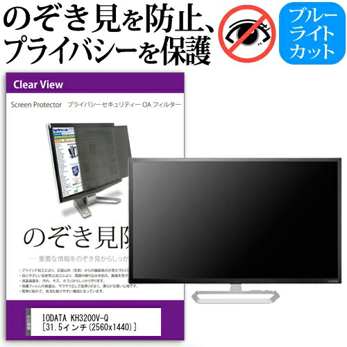IODATA KH3200V-Q [31.5インチ] 機種で使える のぞき見防止 覗き見防止 プライバシー フィルター ブルーライトカット 反射防止 液晶保護 メール便送料無料 父の日 ギフト
