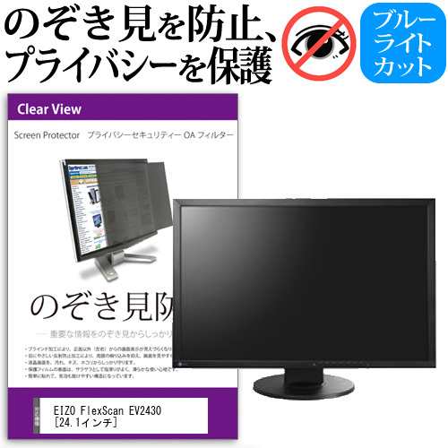 EIZO FlexScan EV2430 24.1インチ 機種で使える のぞき見防止 プライバシー セキュリティー OAフィルター 覗き見防止 保護フィルム メール便送料無料の通販は