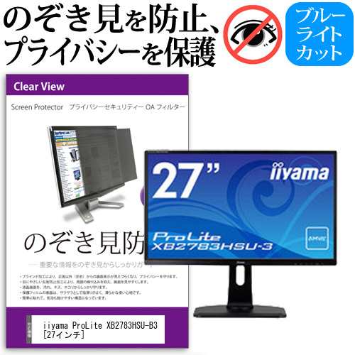 iiyama ProLite XB2783HSU-B3 27インチ 機種で使える のぞき見防止 プライバシー セキュリティー OAフィルター 覗き見防止 保護フィルム メール便送料無料の通販は