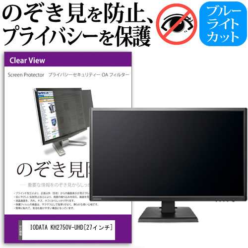 IODATA KH2750V-UHD 27インチ 機種で使える のぞき見防止 プライバシー セキュリティー OAフィルター 覗き見防止 保護フィルム メール便の通販は 10,334円