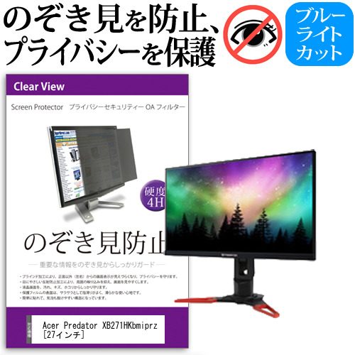 Acer Predator XB271HKbmiprz 27インチ 機種で使える のぞき見防止 プライバシー セキュリティー OAフィルター 覗き見防止 保護フィルム メール便送料無料の通販は