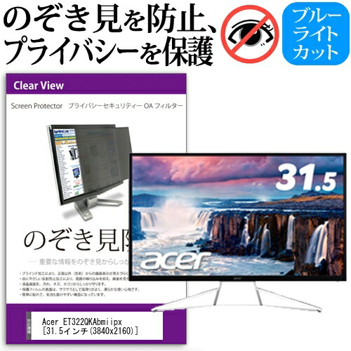 Acer ET322QKAbmiipx [31.5インチ] 機種で使える のぞき見防止 覗き見防止 プライバシー フィルター ブルーライトカット 反射防止 液晶保護 メール便送料無料 父の日 ギフト