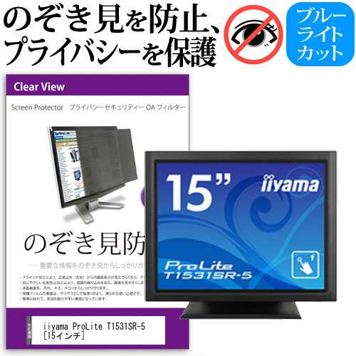iiyama ProLite T1531SR-5 15インチ 機種で使える のぞき見防止 プライバシー セキュリティー OAフィルター 覗き見防止 保護フィルム メール便送料無料の通販は