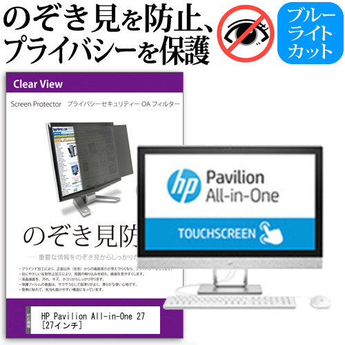 HP Pavilion All-in-One 27 27インチ 機種で使える のぞき見防止 プライバシー セキュリティー OAフィルター 覗き見防止 保護フィルム メール便送料無料