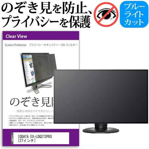IODATA EX-LDQ272PBS 27インチ 機種で使える のぞき見防止 プライバシー セキュリティー OAフィルター 覗き見防止 保護フィルム メール便送料無料