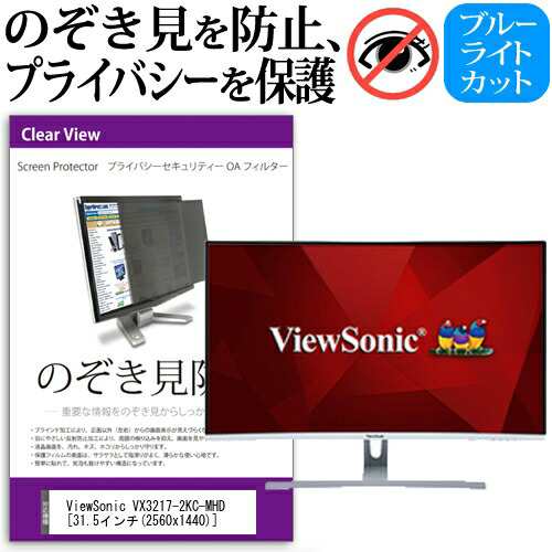 ViewSonic VX3217-2KC-MHD [31.5インチ] 機種で使える のぞき見防止