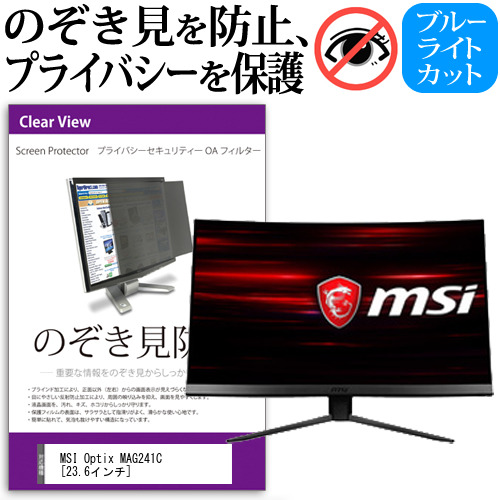 MS IOptix MAG241C 23.6インチ 機種で使える のぞき見防止 プライバシー セキュリティー OAフィルター 保護フィルム メール便送料無料