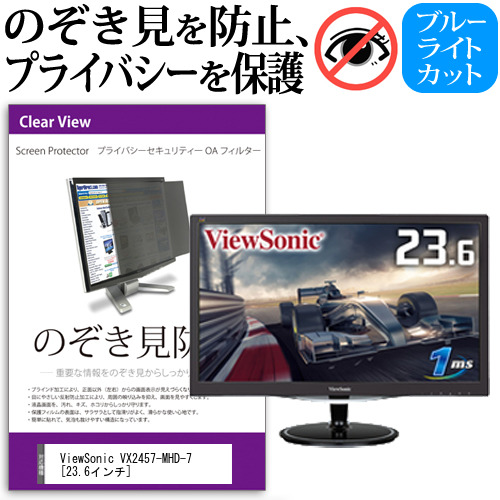 ViewSonic VX2457-MHD-7 23.6インチ 機種で使える のぞき見防止 プライバシー セキュリティー OAフィルター 保護フィルム メール便送料無料