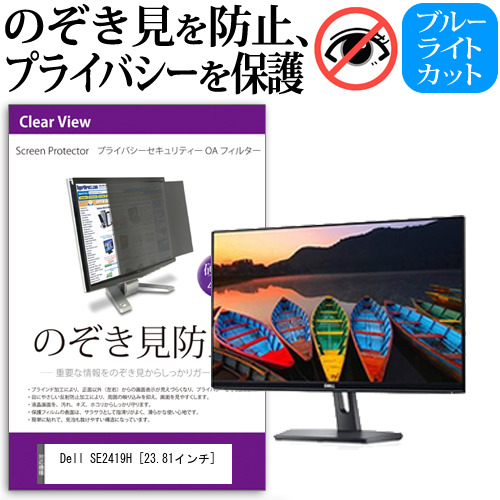 Dell SE2419H 23.81インチ 機種で使える のぞき見防止 プライバシー セキュリティー OAフィルター 保護フィルム メール便送料無料