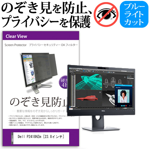 Dell P2418HZm 23.8インチ 機種で使える のぞき見防止 プライバシー セキュリティー OAフィルター 保護フィルム メール便送料無料