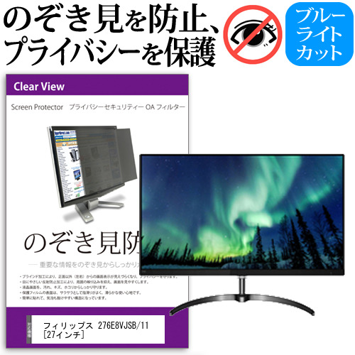 フィリップス 276E8VJSB 11 27インチ 機種で使える のぞき見防止 プライバシー セキュリティー OAフィルター 保護フィルム メール便送料無料の通販は 11,715円