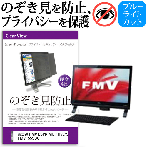 富士通 FMV ESPRIMO FH55/S FMVF55SBC[21.5インチ]機種で使える のぞき見防止 プライバシー セキュリティー OAフィルター メール便送料無料の通販は