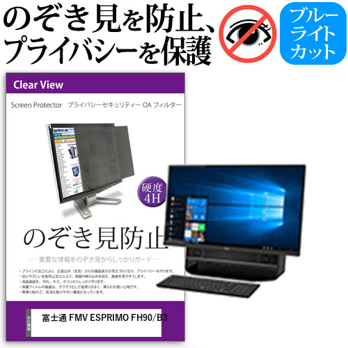 富士通 FMV ESPRIMO FH90/B3[27インチ]機種で使える のぞき見防止 プライバシー セキュリティー OAフィルター メール便送料無料