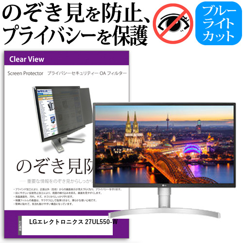 LGエレクトロニクス 27UL550-W[27インチ]機種で使える のぞき見防止 プライバシー セキュリティー OAフィルター メール便送料無料