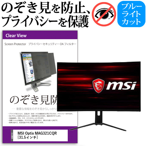 MSI Optix MAG321CQR [31.5インチ] 機種で使える のぞき見防止 プライバシー セキュリティー OAフィルター メール便送料無料の通販は 14,520円