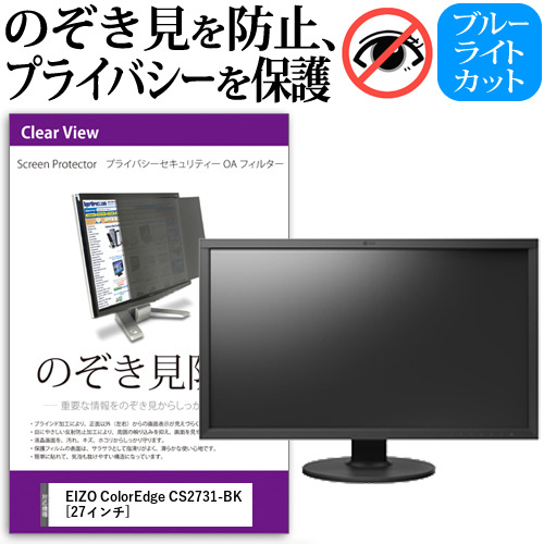 EIZO ColorEdge CS2731-BK [27インチ] 機種で使える のぞき見防止 プライバシー セキュリティー OAフィルター メール便送料無料 8,363円