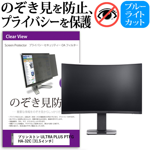 プリンストン ULTRA PLUS PTFGHA-32C [31.5インチ] で使える のぞき見防止 プライバシー セキュリティー OAフィルター メール便送料無料の通販は 14,520円