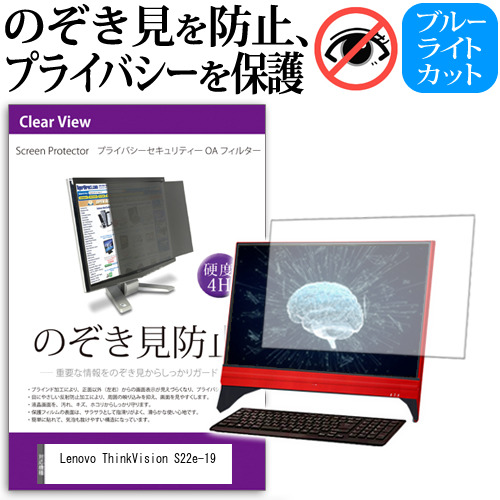 Lenovo ThinkVision S22e-19 [21.5インチ] 機種で使える のぞき見防止 プライバシー セキュリティー OAフィルター メール便送料無料 6,220円