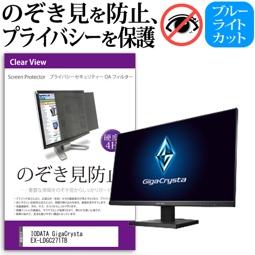 IODATA GigaCrysta EX-LDGC271TB [27インチ] 機種で使える のぞき見防止 プライバシー セキュリティー OAフィルター メール便送料無料