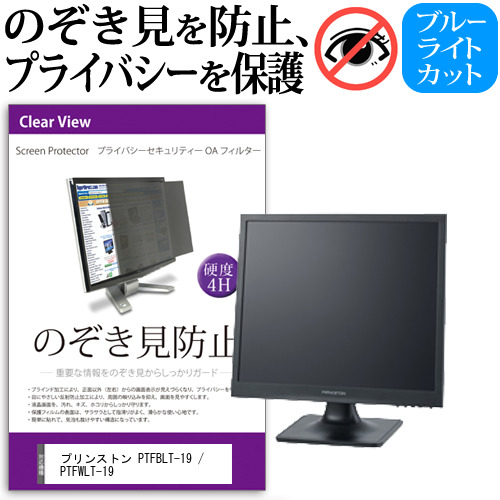 プリンストン PTFBLT-19 / PTFWLT-19 [19インチ] 機種で使える のぞき見防止 プライバシー セキュリティー OAフィルターの通販は 7,332円