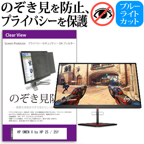 HP OMEN X by HP 25 / 25f [24.5インチ] 機種で使える のぞき見防止 プライバシー セキュリティー OAフィルター メール便送料無料の通販は 14,097円