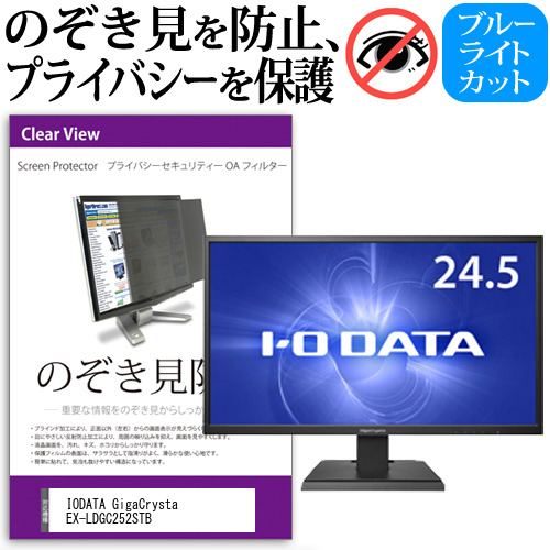IODATA GigaCrysta EX-LDGC252STB [24.5インチ] 機種で使える のぞき見防止 プライバシー セキュリティー OAフィルター メール便送料無料の通販は 10,855円