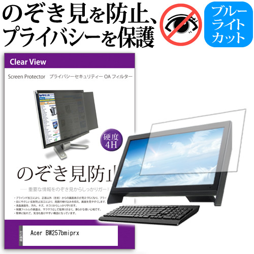 Acer BW257bmiprx [25インチ] 機種で使える のぞき見防止 プライバシー セキュリティー OAフィルター メール便送料無料の通販は 10,754円